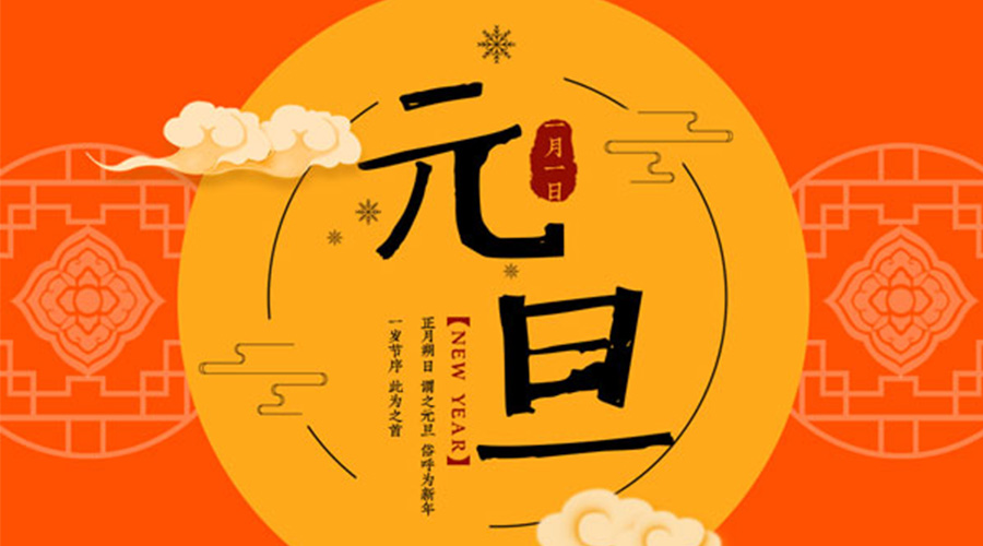 元旦伊始！金環(huán)電器和你聊聊 各國元旦節(jié)日文化