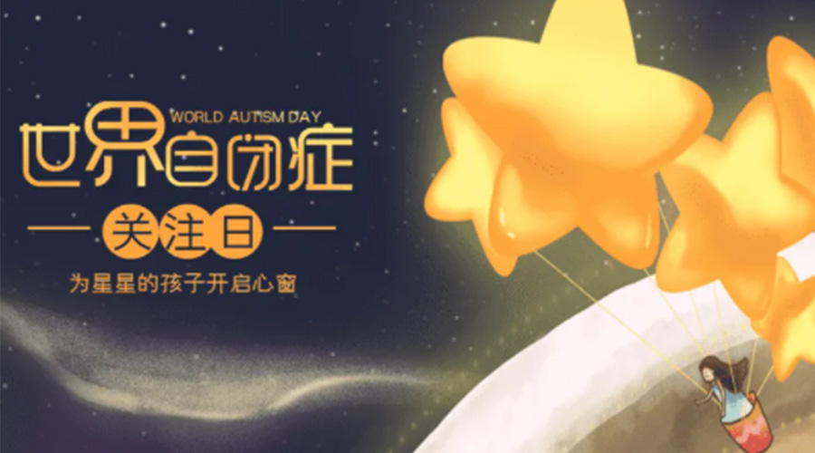 4.2自閉癥日！金環(huán)電器告訴你這個節(jié)日存在的意義