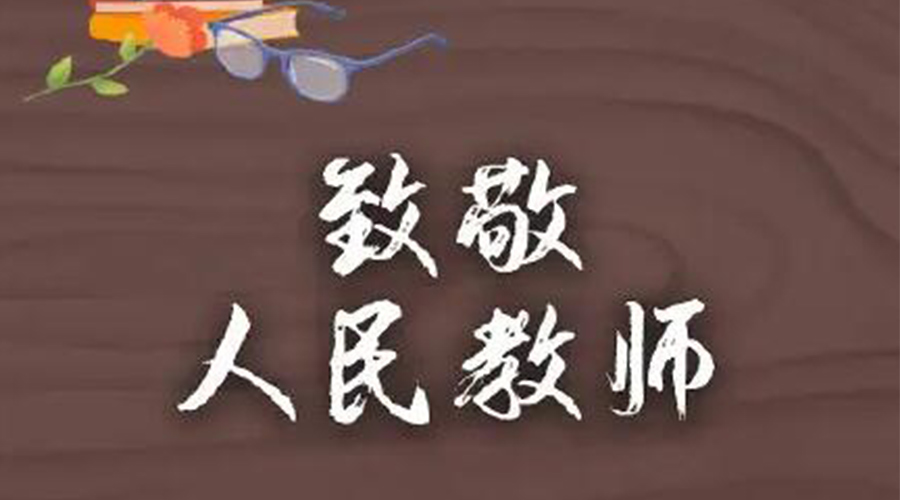 9.10教師節(jié)！金環(huán)電器致敬傳授知識(shí)的人民教師