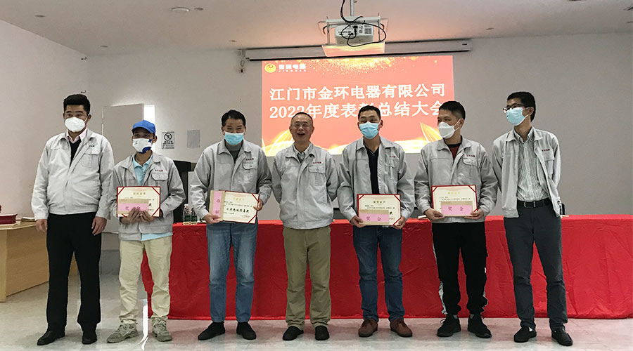 奮勇向前2023！金環(huán)電器開展2022年度表彰總結(jié)大會
