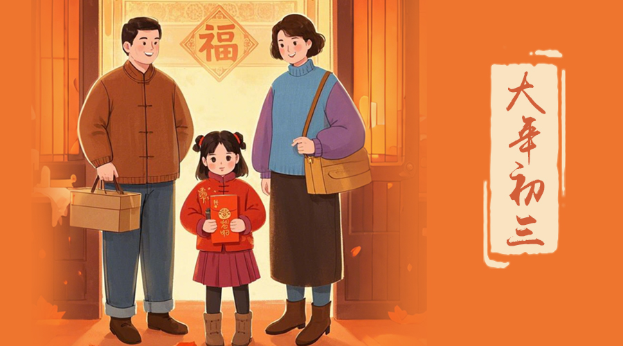 初三：探親訪友，金環(huán)電器與您共赴溫情之旅