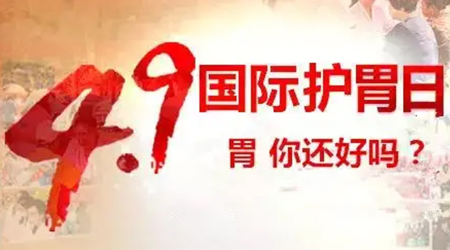 世界養(yǎng)胃日！金環(huán)電器提醒你要謹(jǐn)記這些養(yǎng)胃誤區(qū)