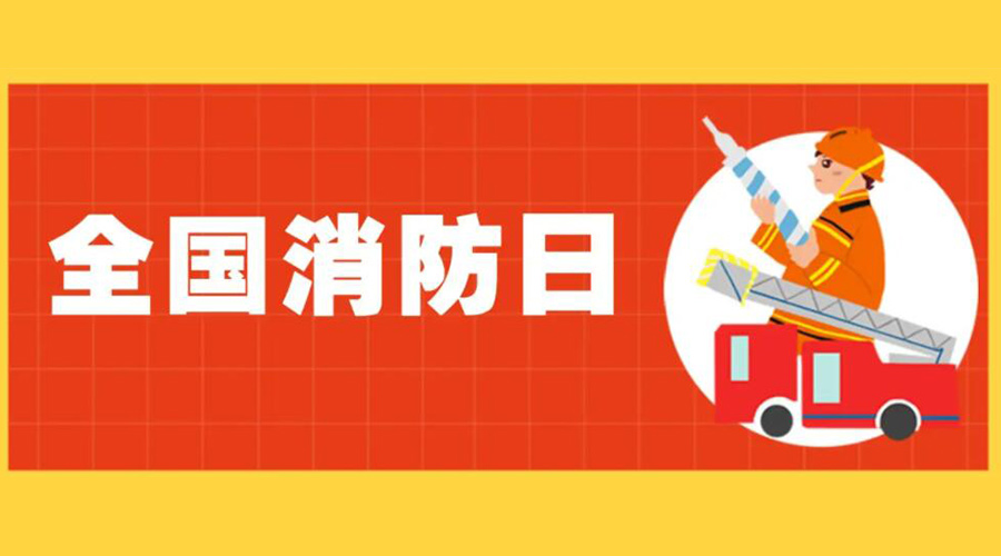 全國消防安全日！衣物烘干機如何確保使用安全性