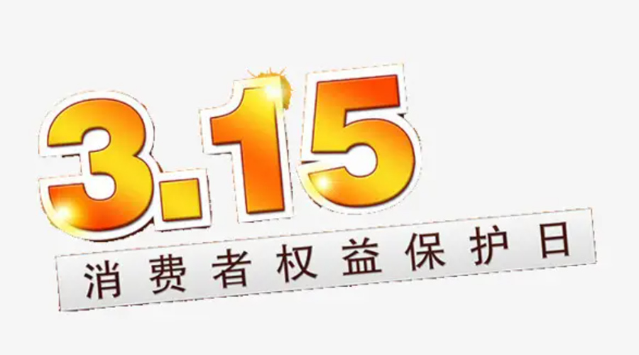3.15消費者權(quán)益日！金環(huán)電器告訴你這些節(jié)日知識