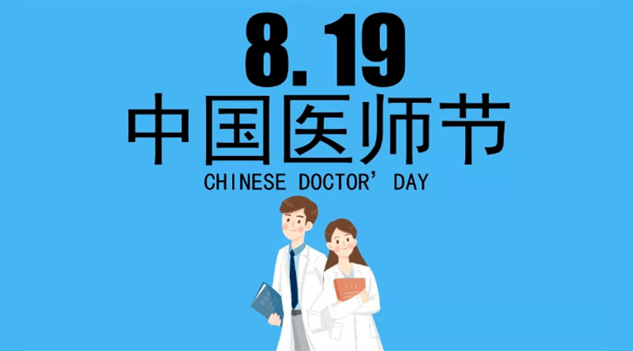 8.19中國醫(yī)師節(jié)！金環(huán)電器向白衣戰(zhàn)士致敬！