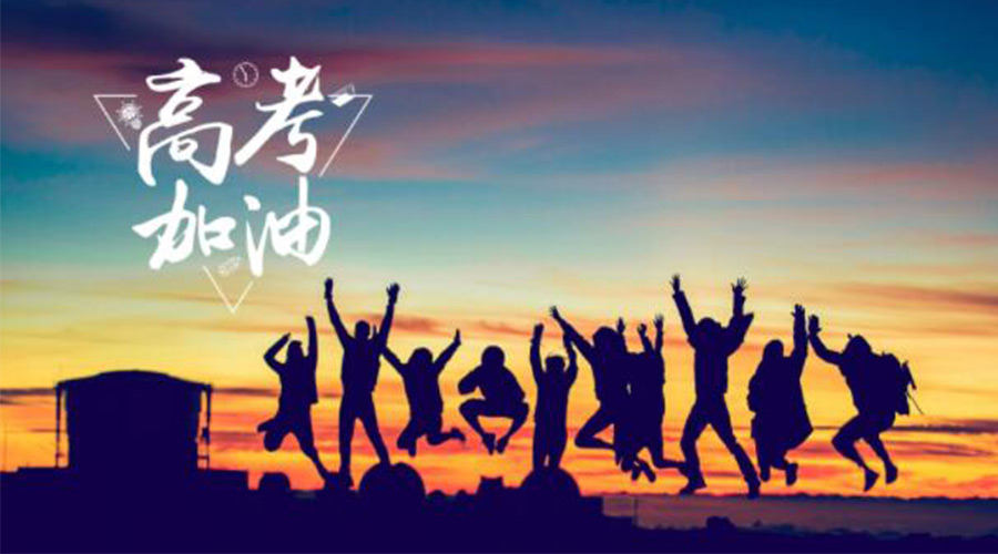 6.7高考開啟！金環(huán)電器祝?？忌鷤兤扉_得勝  如期所愿！