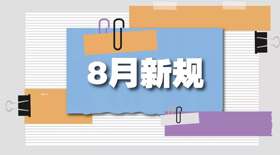 金環(huán)電器告訴你  8月起這些新規(guī)將正式實(shí)施！