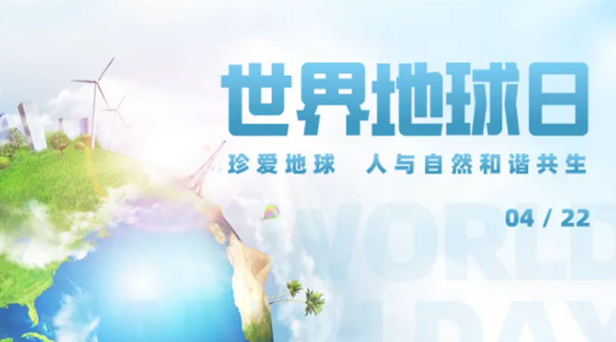 4.22世界地球日！保護環(huán)境  金環(huán)電器是認(rèn)真的！