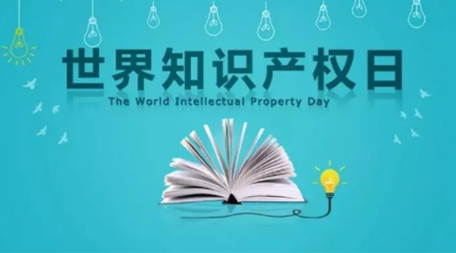 4.26世界知識產(chǎn)權(quán)日 金環(huán)電器為保護(hù)知識產(chǎn)權(quán)付出哪些努力？