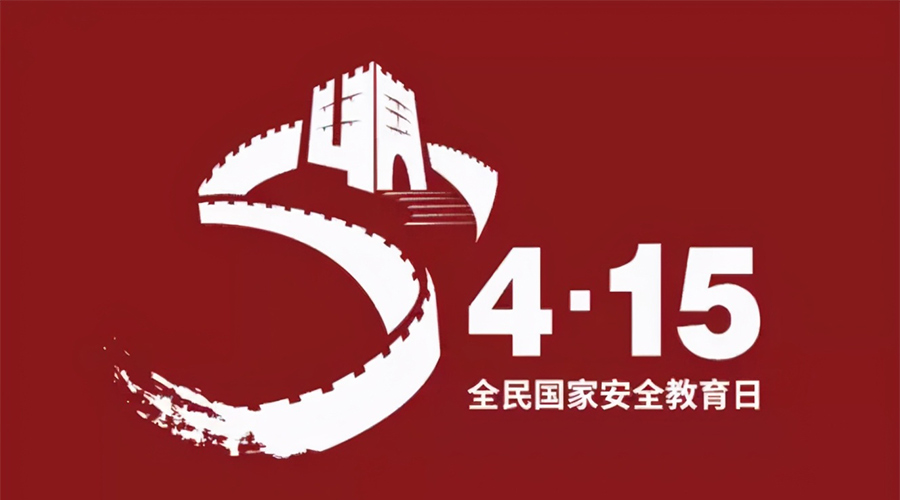 國家安全教育日！金環(huán)電器科普國家安全涉及哪些方面