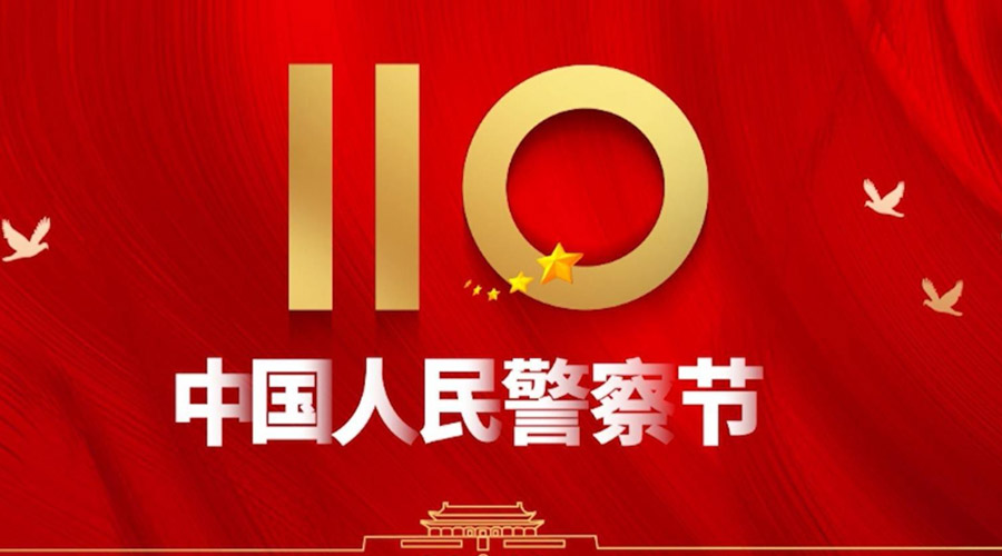 中國人民警察節(jié)！金環(huán)電器向“平安守護神”致敬！