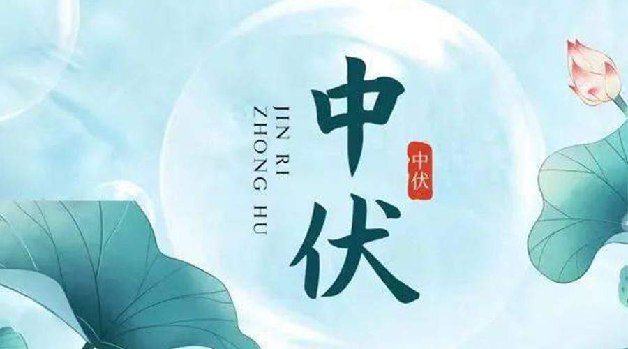 中伏時(shí)節(jié)！金環(huán)電器提醒大家要注意的事項(xiàng)