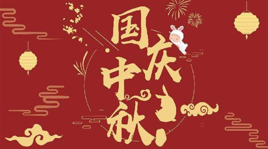 關(guān)于金環(huán)電器2023年中秋、國慶節(jié)放假通知