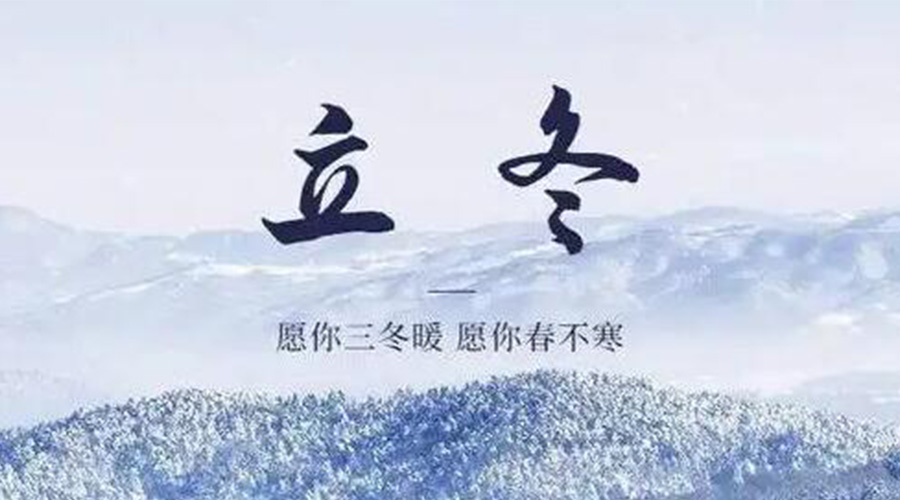 立冬時(shí)節(jié)！金環(huán)電器提醒大家要注意的事項(xiàng)