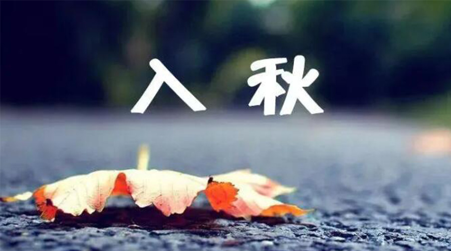 全國(guó)入秋進(jìn)程圖來(lái)了！金環(huán)電器提醒大家要注意的事項(xiàng)