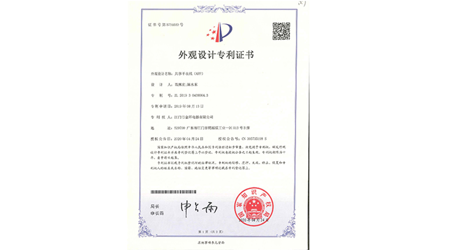 創(chuàng)新認(rèn)可！金環(huán)電器共享干衣機(jī)獲得外觀(guān)設(shè)計(jì)專(zhuān)利證書(shū)