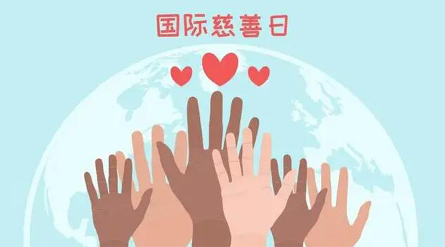 9.5國(guó)際慈善日！金環(huán)電器積極傳遞溫暖，回饋社會(huì)