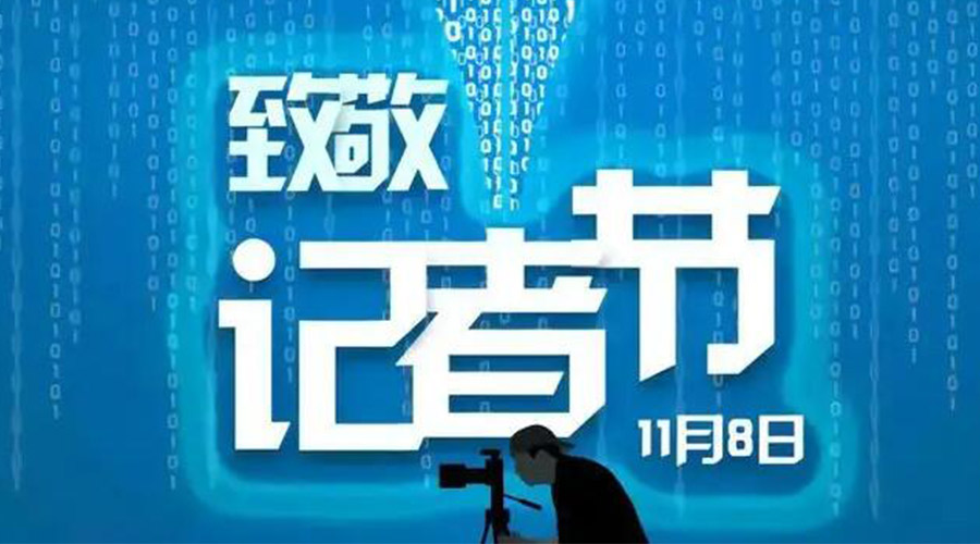 11.8記者節(jié)！金環(huán)電器致敬傳遞真實聲音的新聞工作者