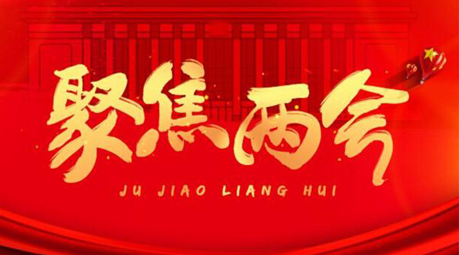 兩會工作報(bào)告9個高頻詞！金環(huán)電器整理匯總