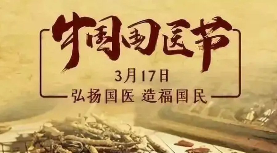 3.17中國國醫(yī)節(jié)！金環(huán)電器感謝揚國醫(yī)、利國民的您們